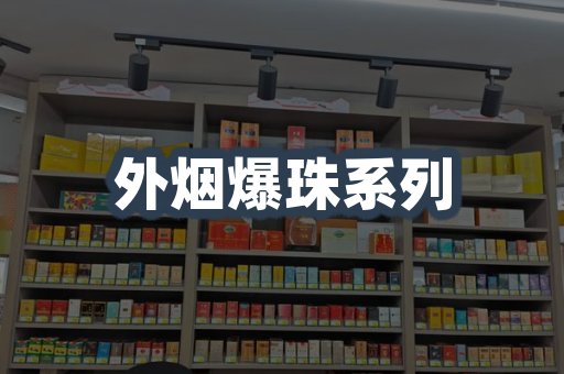 出口香烟