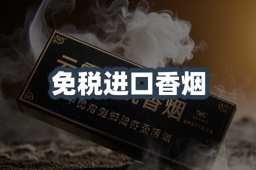 进口香烟