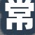 常店长