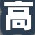 高老板