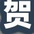 贺某某先生